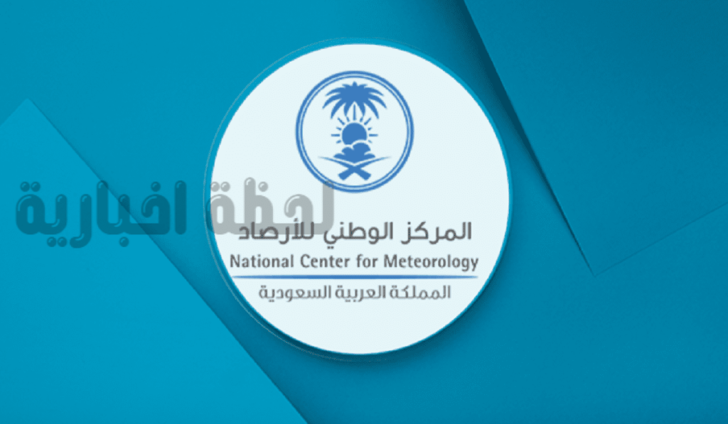 المركز الوطني للأرصاد