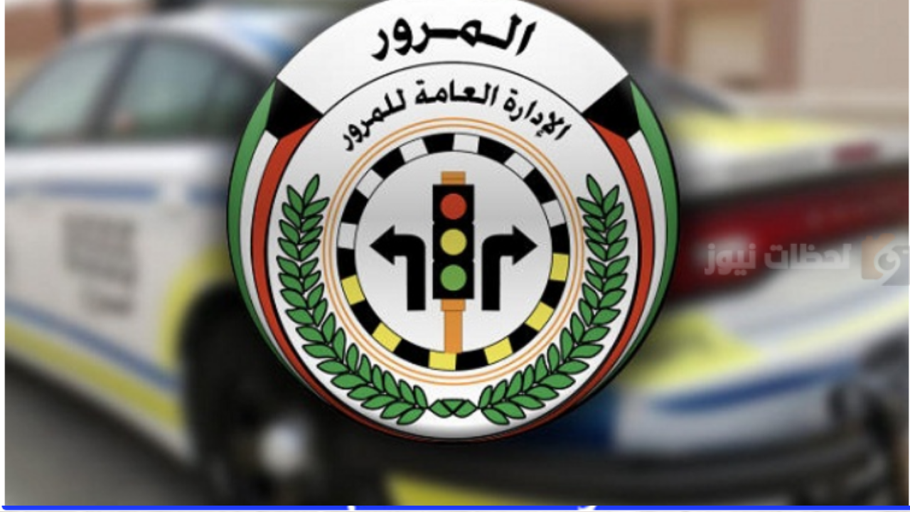 المرور الكويتي