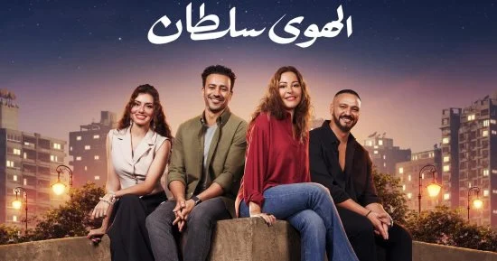 الهوى سلطان