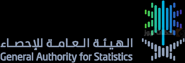 الهيئة العامة للإحصاء في السعودية