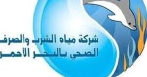 اليوم انطلاق مواعيد جديدة لخدمة العملاء بشركة مياه البحر الأحمر