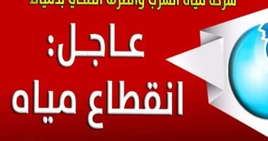 انقطاع المياه ببعض مناطق دمياط لإصلاح كسر طارئ بالخط الجمعة المقبلة