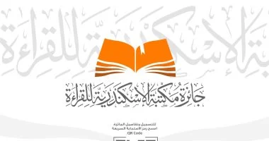 بدء النسخة الثانية لجائزة مكتبة الإسكندرية للقراءة