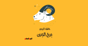 برج الجدي.. حظك اليوم الأحد 2 نوفمبر: خطة للنجاح