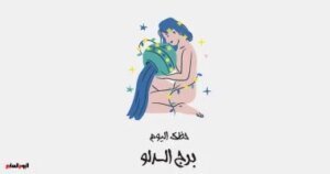 برج الدلو.. حظك اليوم الثلاثاء 4 نوفمبر: بداية غامضة