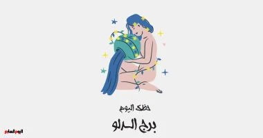 برج الدلو.. حظك اليوم الثلاثاء 4 نوفمبر: بداية غامضة