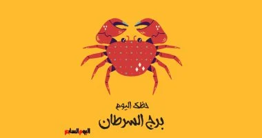 برج السرطان يفتح آفاق جديدة: حظك اليوم السبت 1 نوفمبر برج السرطان.. حظك اليوم السبت 1 نوفمبر: لا تتردد في قول الحقيقة