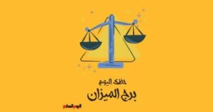 برج الميزان.. حظك اليوم السبت 1 نوفمبر: سعادة واستقرار برج الميزان.. حظك اليوم السبت 1 نوفمبر: سعادة واستقرار