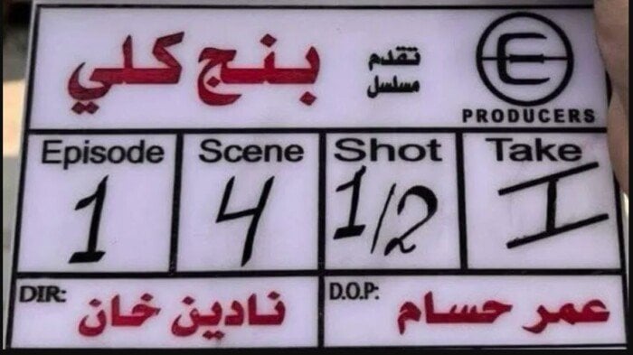 «بعد انتهاء التصوير».. مسلسل بنج كلي يدخل غرفة المونتاج