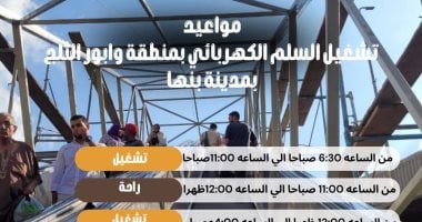 تشغيل أربعة سلالم كهربائية لخدمة سكان منطقة وابور الثلج ببنها.