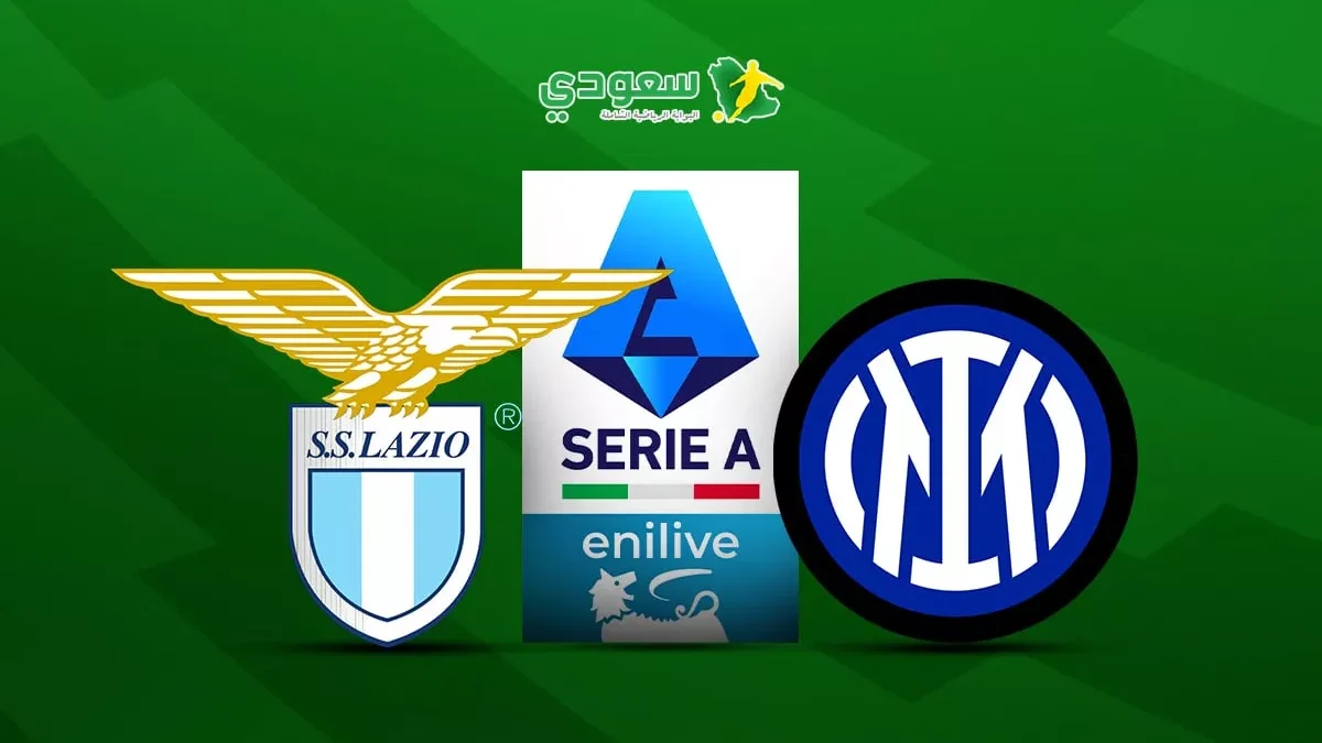 تعادل فريق إنتر مع لاتسيو سلبياً في الدوري الإيطالي الممتاز
