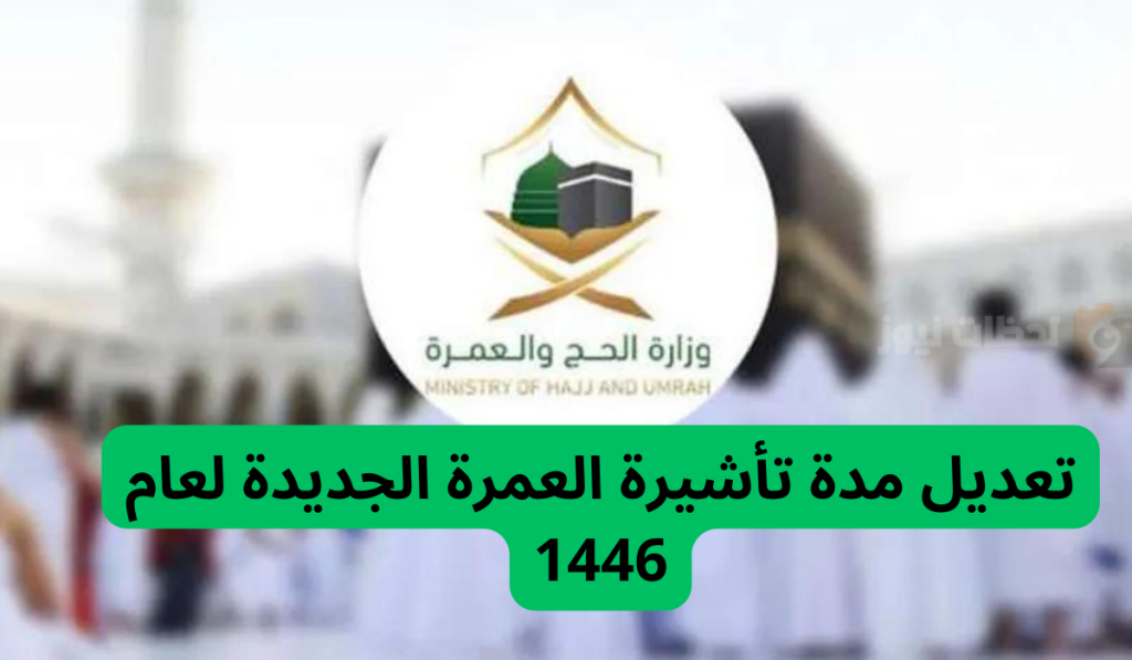 تعديل مدة تأشيرة العمرة