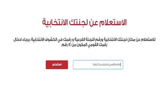 اعرف لجنتك.. رابط الاستعلام عن لجنة انتخابات مجلس النواب 2025