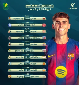 توقعات مثيرة لجولة جديدة من الدوري الإسباني والقنوات الناقلة للمباريات