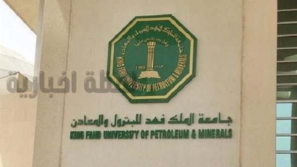 جامعة الملك فهد