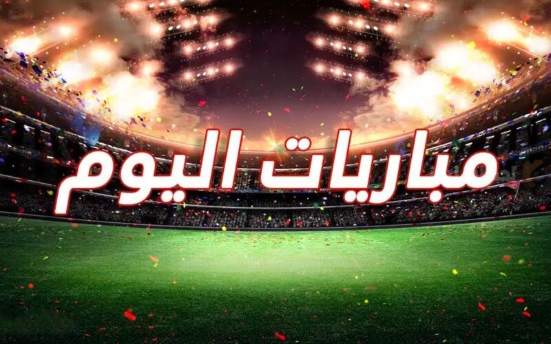 جدول مباريات اليوم