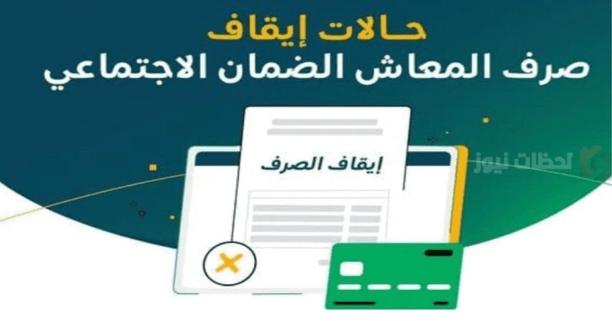 حالات إيقاف الضمان الاجتماعي المطور