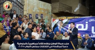 حزب حماة الوطن يقيم لقاءً جماهيريًا بالمنوفية لدعم مرشحه في انتخابات النواب