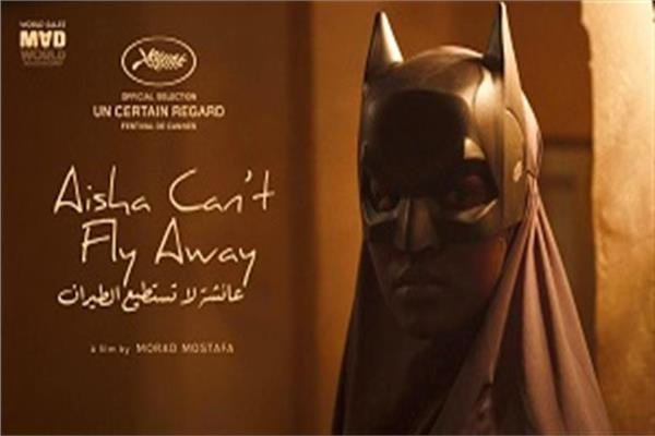 جائزة جديدة لـ«عائشة لا تستطيع الطيران» من مهرجان موسترا فالنسيا السينمائي