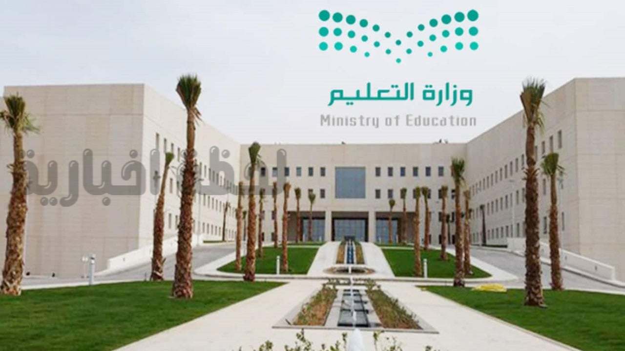 حقيقة إلغاء الدراسة في رمضان 1446 لجميع المراحل بتوضيح من التعليم السعودي