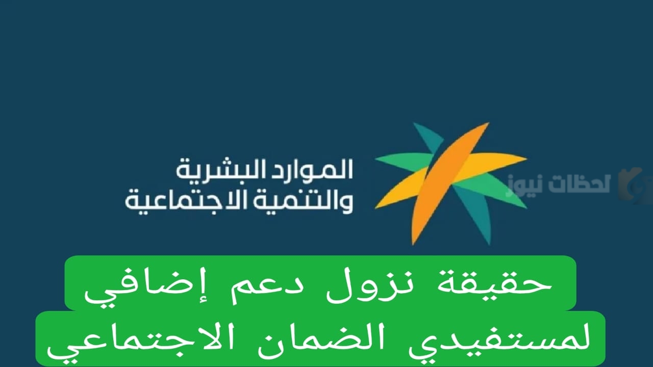 حقيقة نزول دعم إضافي للمستفيدين حقيقة نزول دعم إضافي للمستفيدين