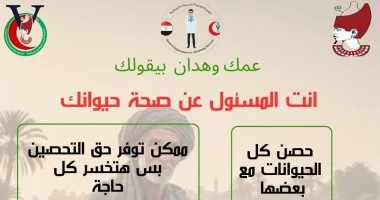 حماية حيوانك واجبك تحذير من طب بيطرى سوهاج للمربين