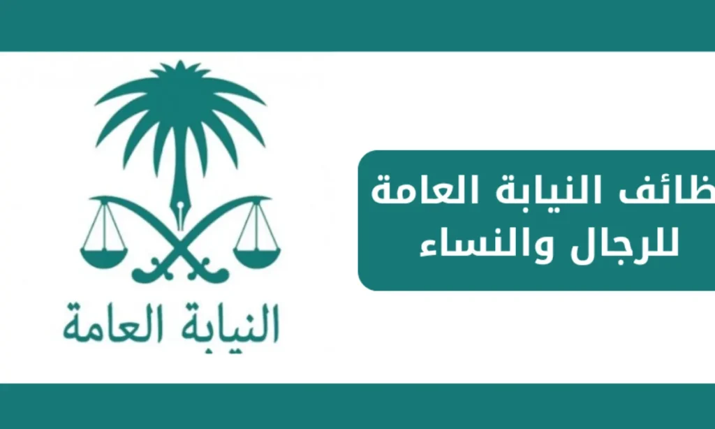 خطوات التقديم على النيابة العامة
