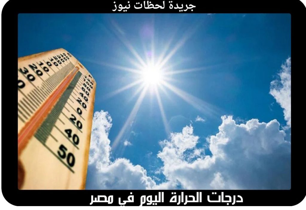 درجات الحرارة