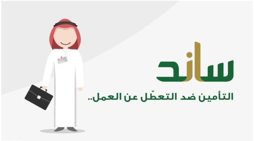 دعم ساند للعاطلين دعم ساند للعاطلين