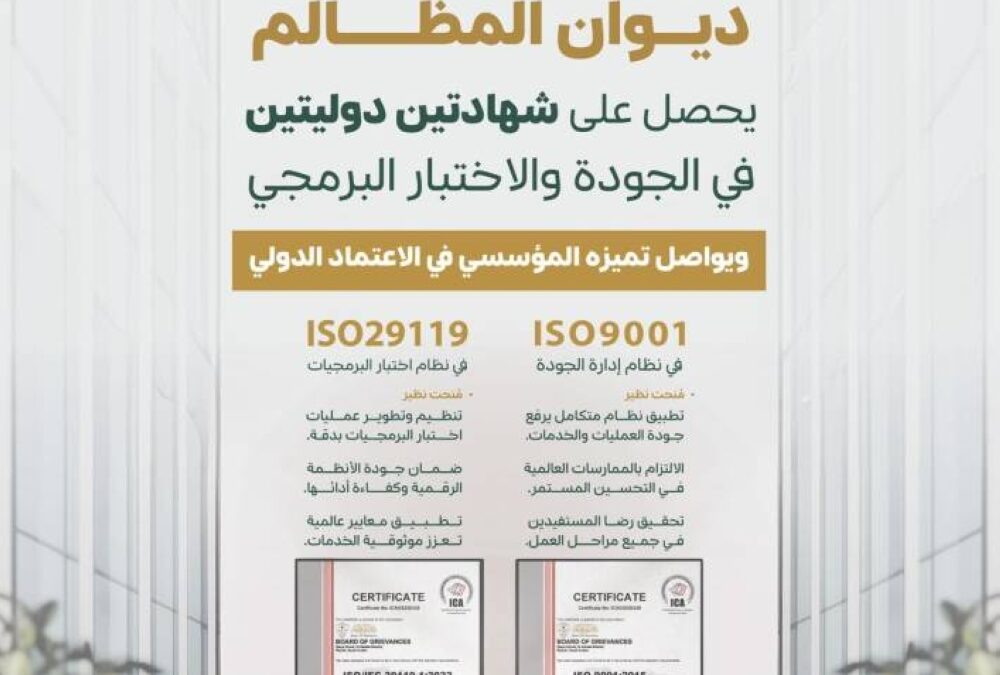 ديوان المظالم يحقق إنجازًا مهمًا ويحصل على شهادتي الآيزو في الجودة والبرمجة