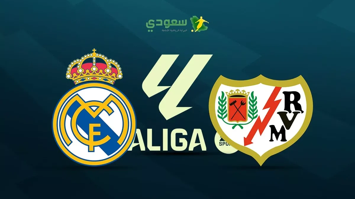 رايو فاليكانو يواجه ريال مدريد في مواجهة قوية بالدوري الإسباني الممتاز