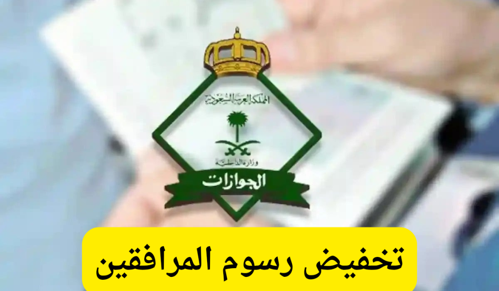 رسوم المرافقين