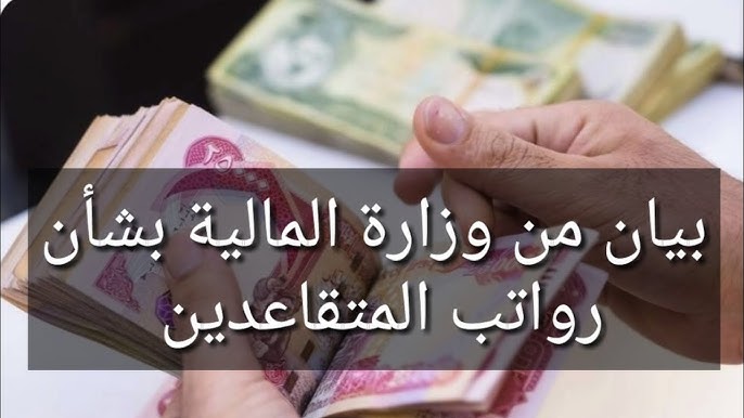 رواتب المتقاعدين