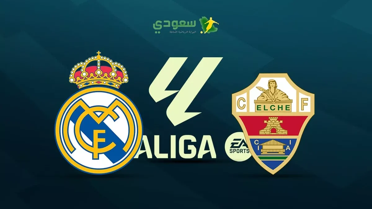 ريال مدريد يتعادل سلبيا مع إلتشي في الدوري الإسباني الممتاز