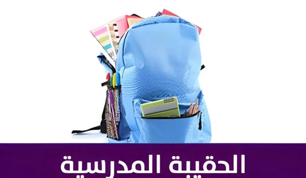 زيادة دعم الحقيبة المدرسية