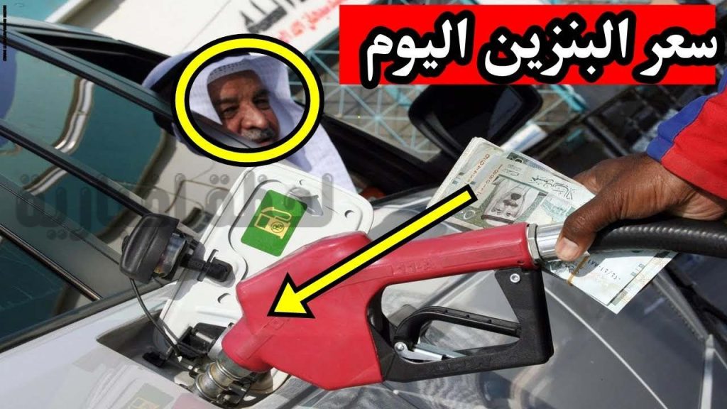 سعر البنزين في السعودية اليوم