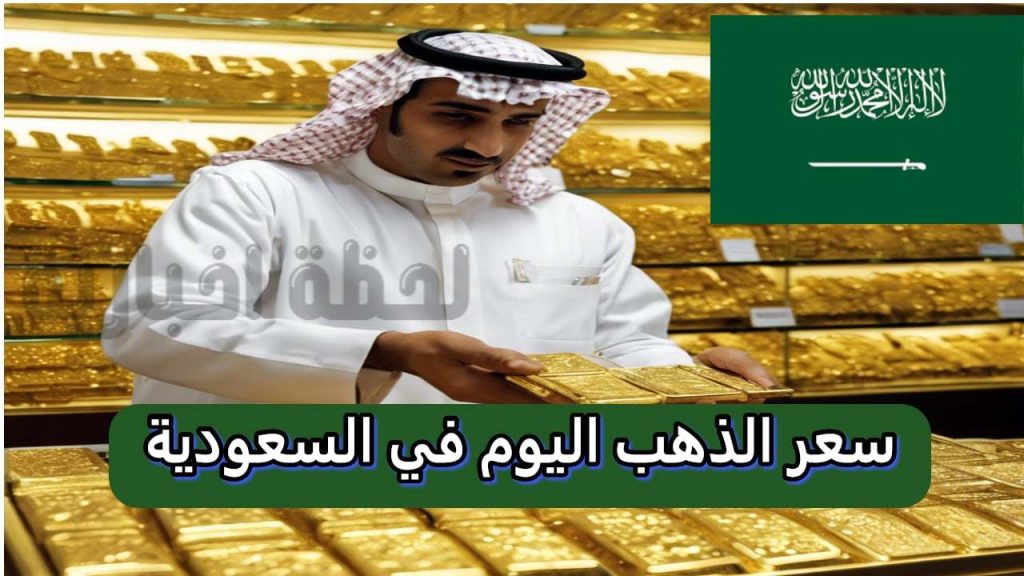 سعر الذهب المتوقع في السعودية