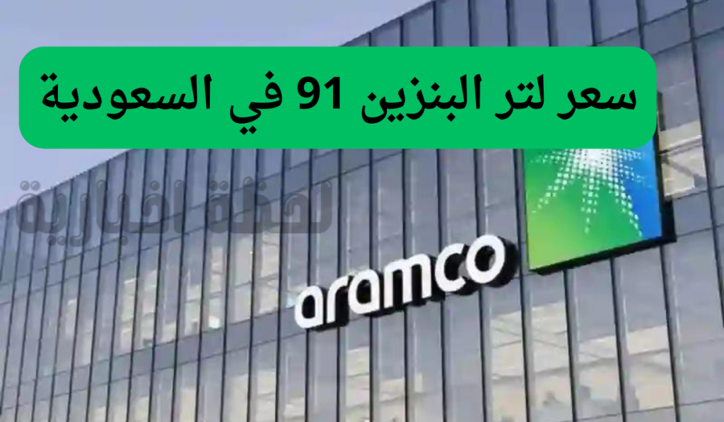 سعر لتر بنزين 91