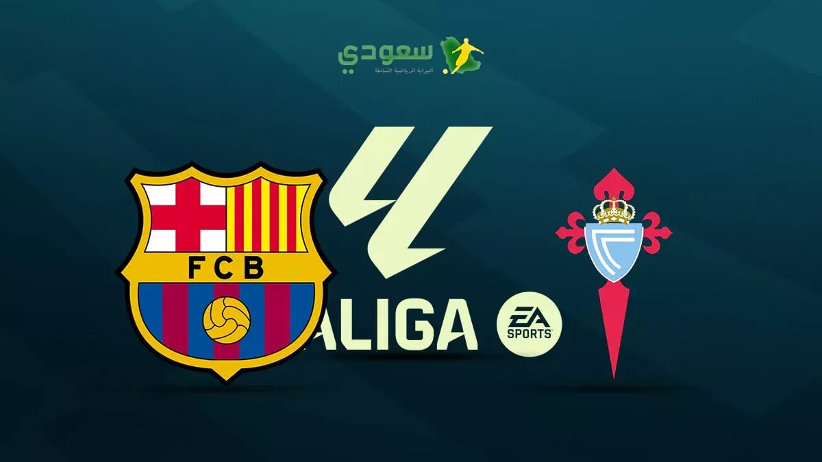 سيلتا فيجو يتعادل مع برشلونة في لقاء مثير بالدوري الإسباني الممتاز