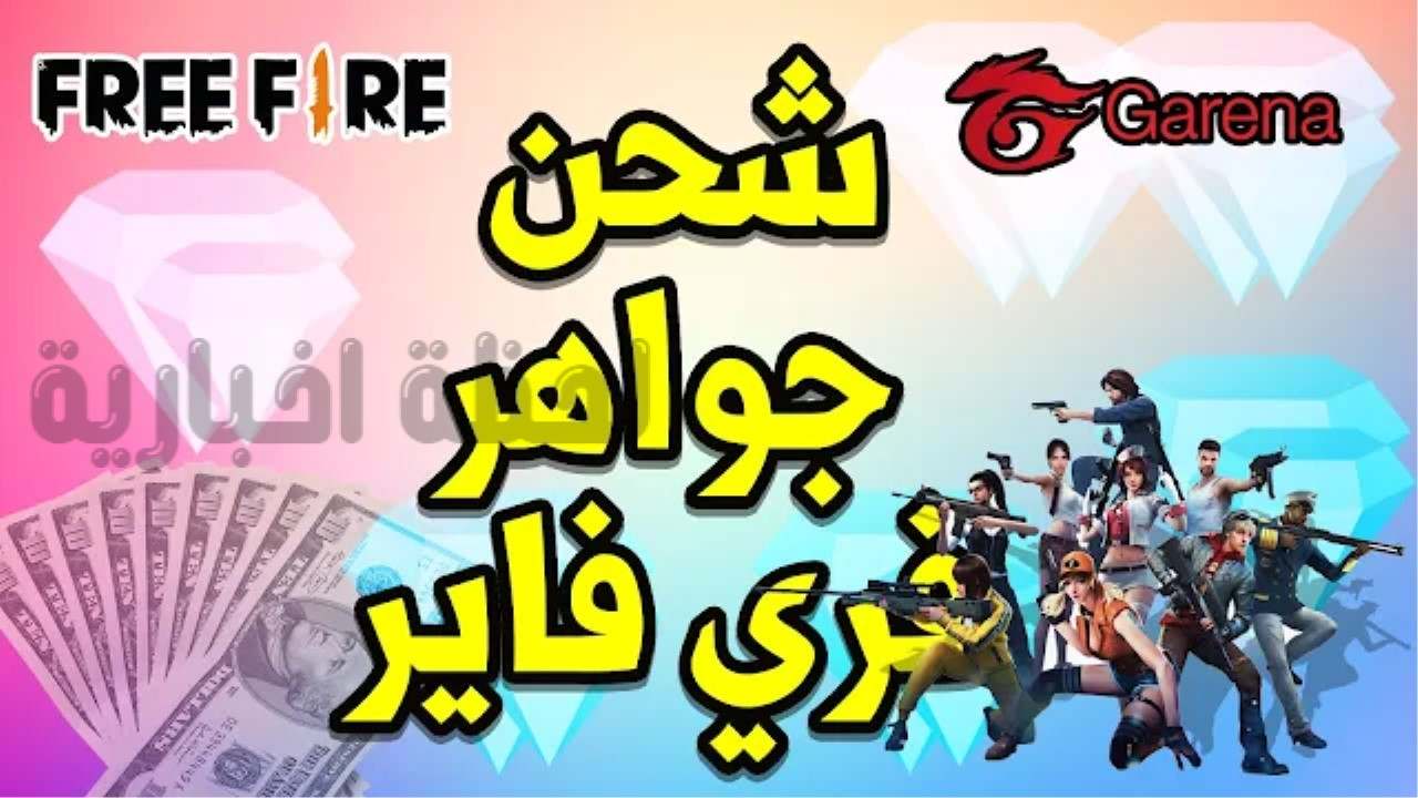 شحن جواهر فري فاير