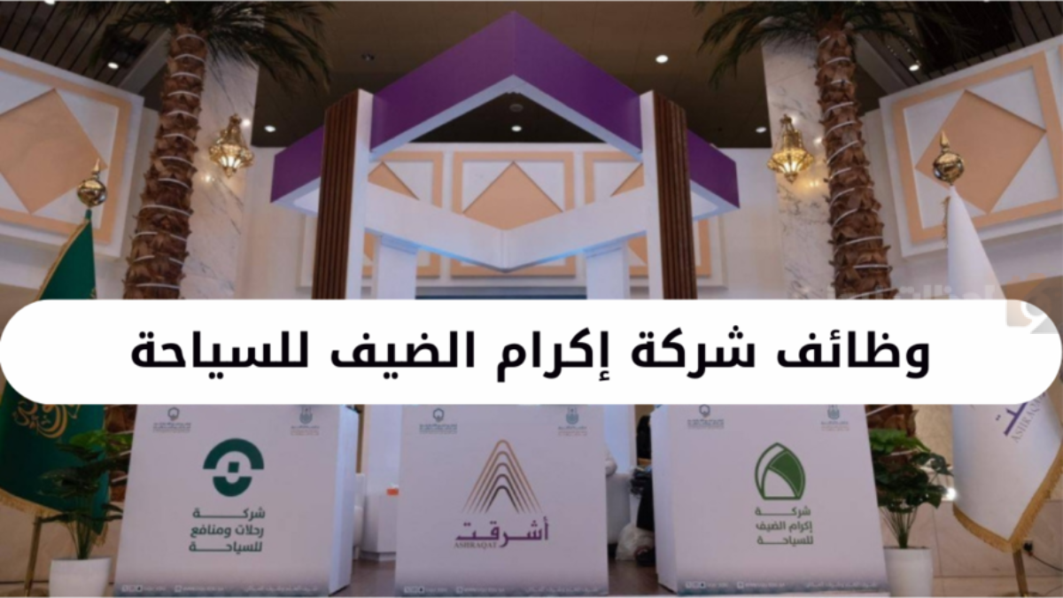 شركة إكرام للسياحة