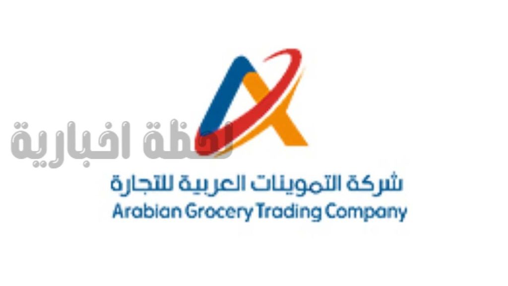 شركة التموينات العربية للتجارة
