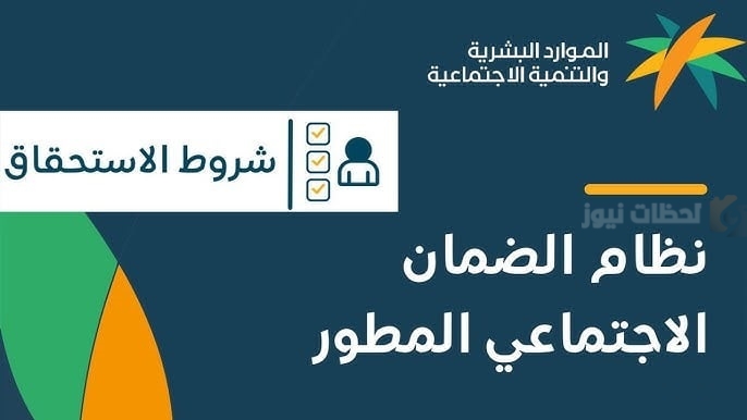 شروط الاستحقاق في الضمان الاجتماعي المطور