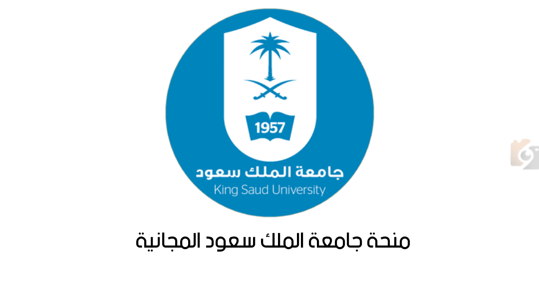 شروط القبول في منحة جامعة الملك سعود
