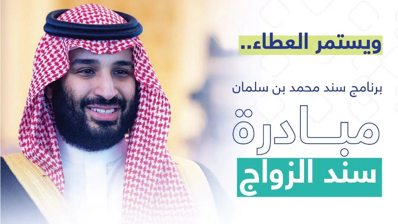 شروط منحة سند محمد بن سلمان للزواج
