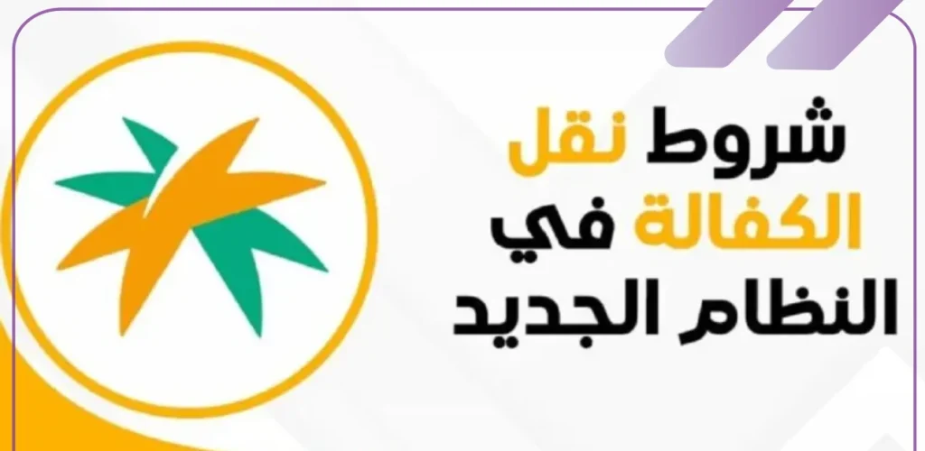 شروط نقل الكفالة في السعودية