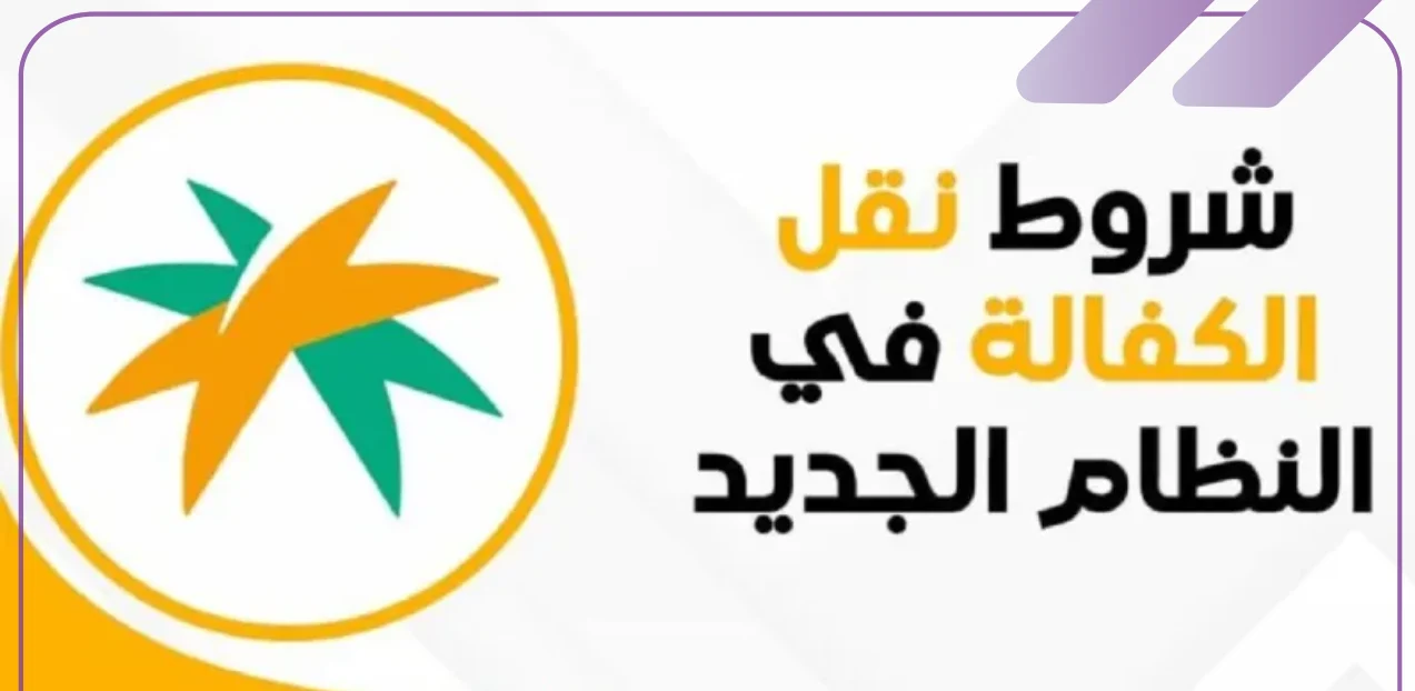 شروط نقل الكفالة في السعودية شروط نقل الكفالة في السعودية