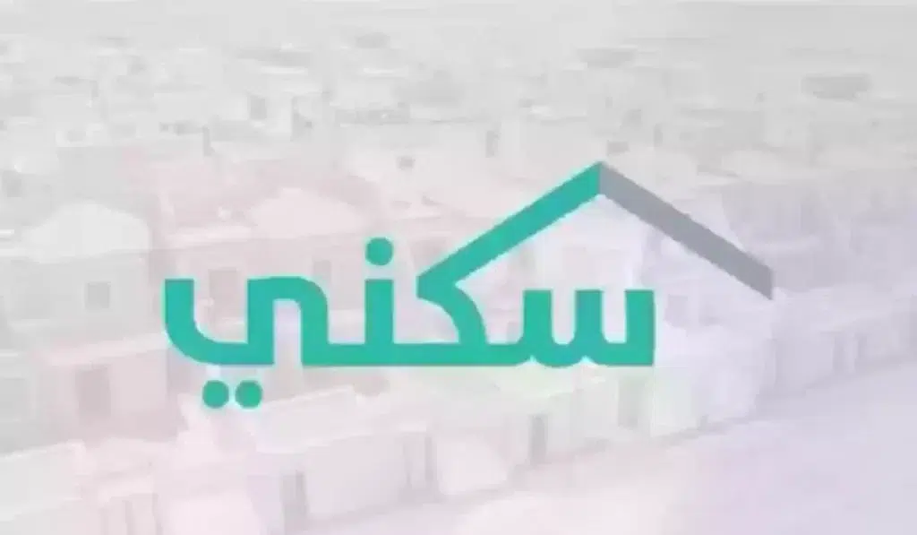 صرف الدعم السكني