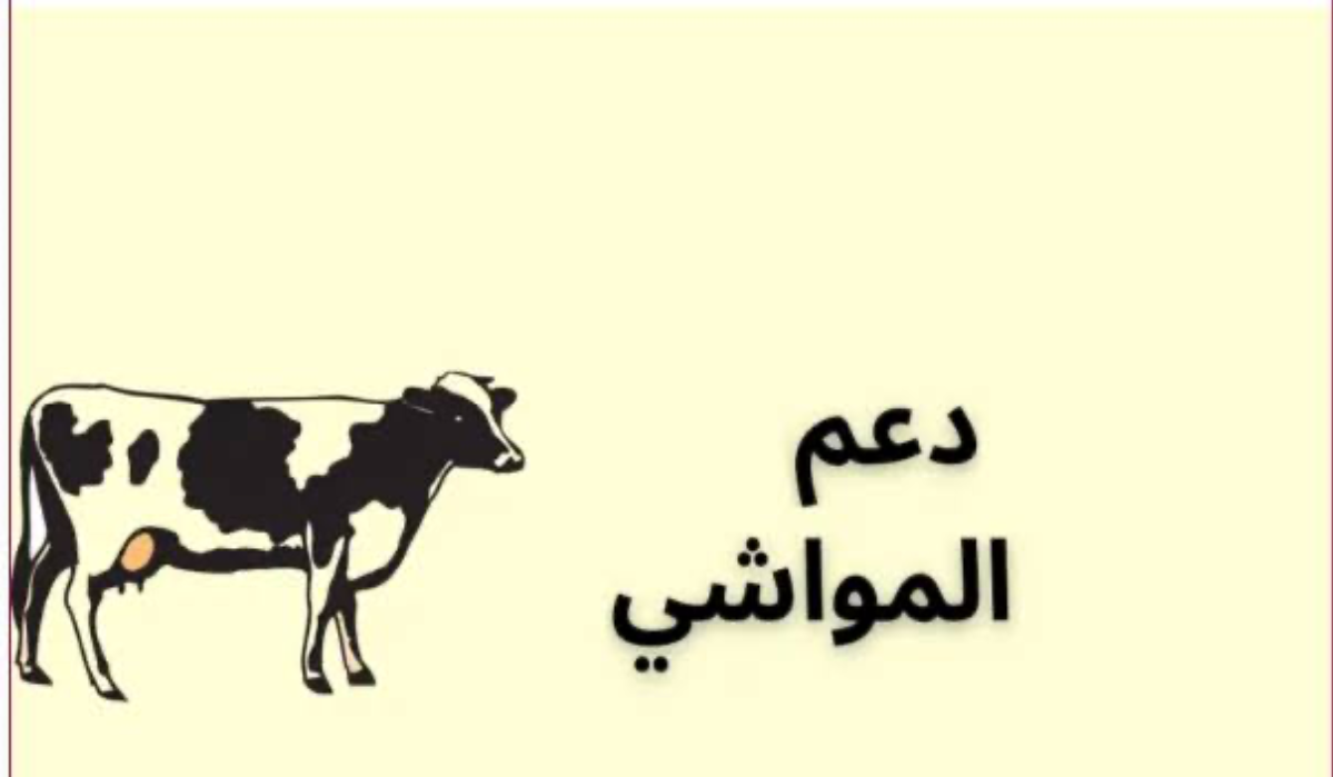 صرف دعم المواشي