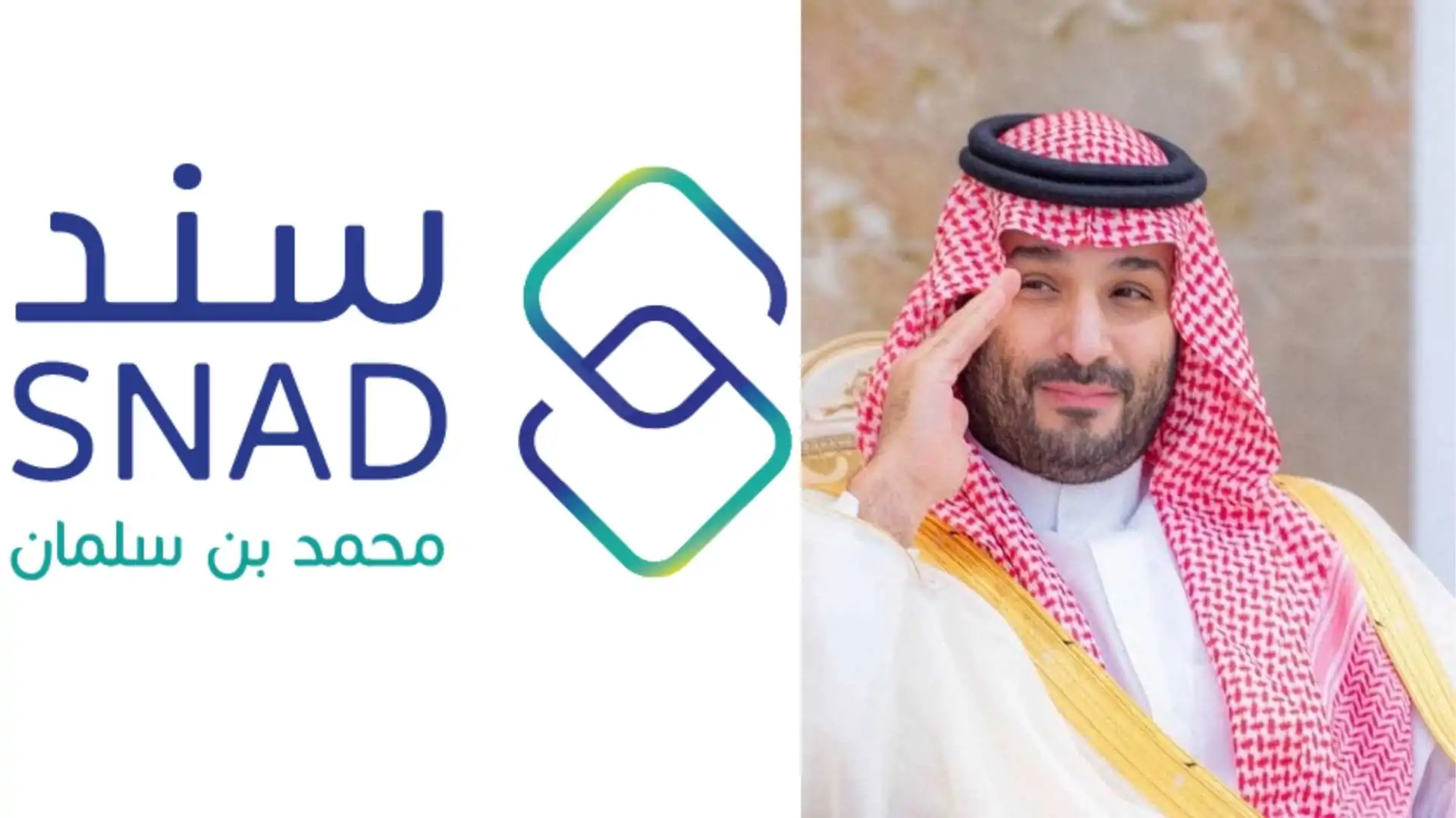 طريقة التسجيل في برنامج محمد بن سلمان